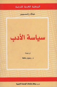 سياسة الأدب
